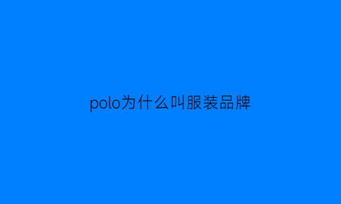 polo为什么叫服装品牌