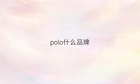 polo什么品牌(polo牌子)