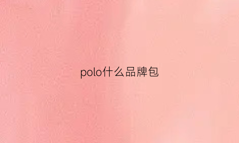 polo什么品牌包