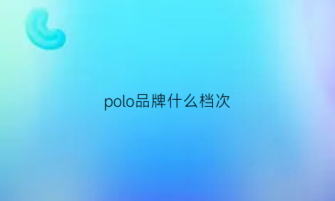 polo品牌什么档次(polo衫品牌大全)