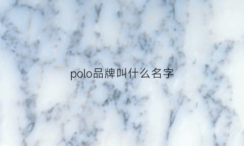 polo品牌叫什么名字