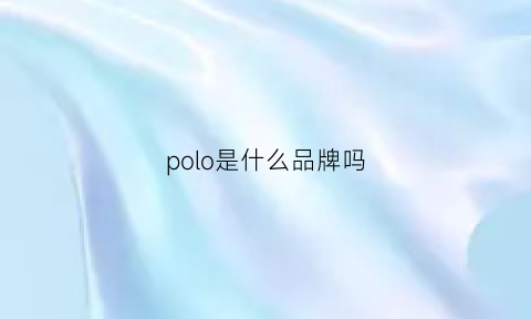 polo是什么品牌吗