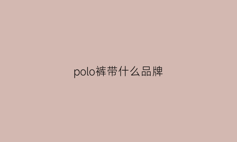 polo裤带什么品牌