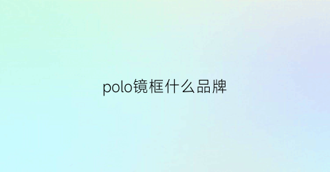 polo镜框什么品牌(polowills眼镜)