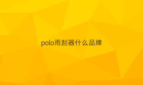 polo雨刮器什么品牌(polo雨刮器拆装视频)