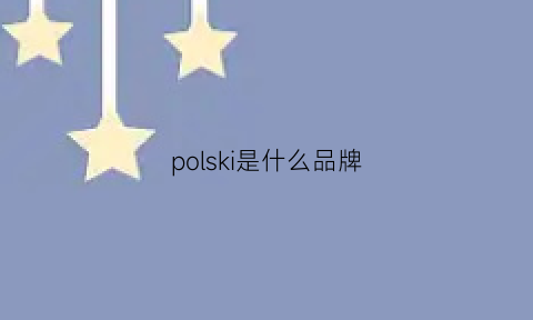 polski是什么品牌