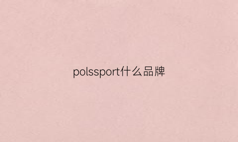 polssport什么品牌(polpsport)