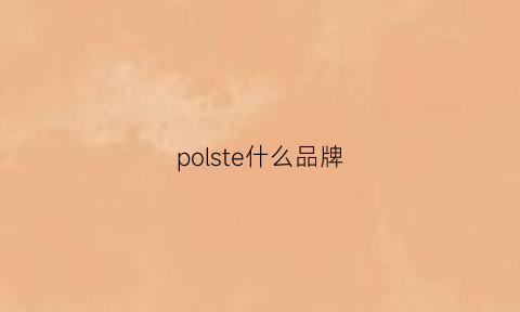 polste什么品牌