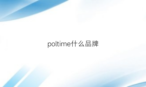 poltime什么品牌