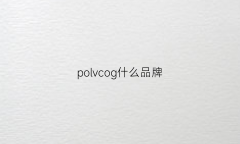 polvcog什么品牌(pog是什么牌子)