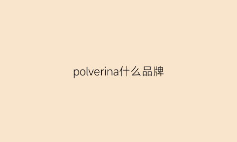 polverina什么品牌(poleneparis是什么牌子)