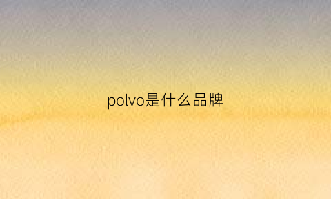 polvo是什么品牌(poal是什么牌子)