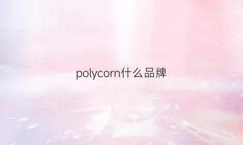 polycorn什么品牌(polygiene是什么品牌)