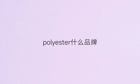 polyester什么品牌(polyrey品牌)