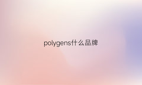 polygens什么品牌(polyfine是什么牌子)