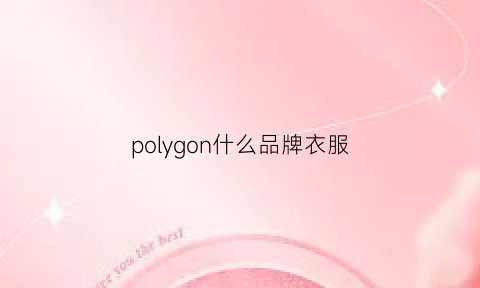 polygon什么品牌衣服