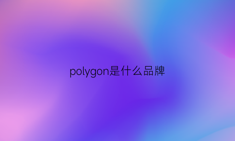 polygon是什么品牌(polygram是什么牌子)