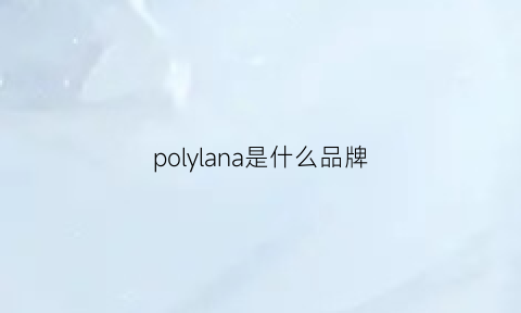 polylana是什么品牌