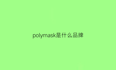 polymask是什么品牌