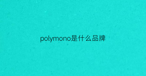 polymono是什么品牌