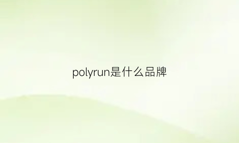 polyrun是什么品牌