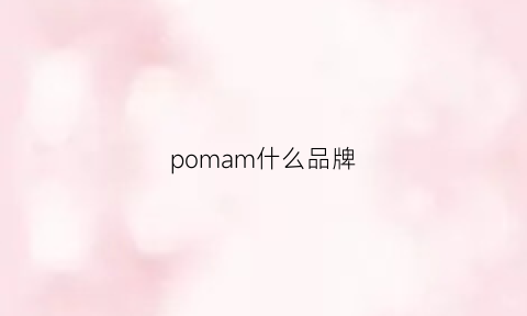 pomam什么品牌