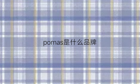 pomas是什么品牌(poma什么牌子衣服)