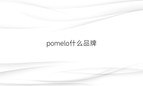 pomelo什么品牌