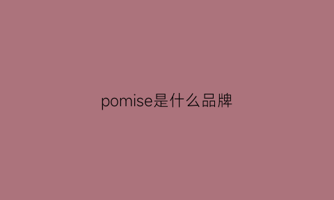 pomise是什么品牌(pompei是什么牌子)