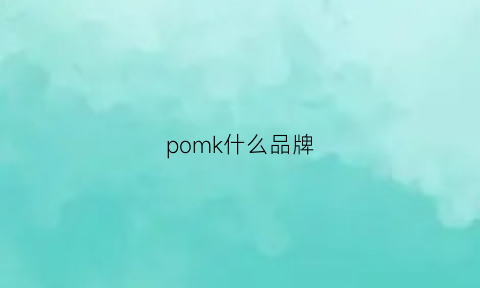 pomk什么品牌(polmlek是什么品牌)