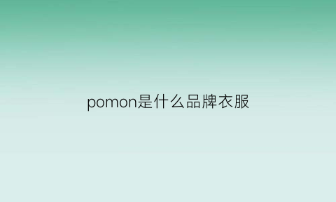 pomon是什么品牌衣服(pomona是什么牌子)