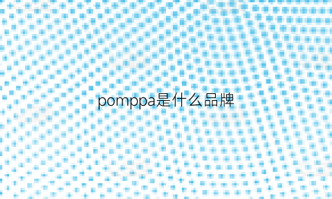 pomppa是什么品牌