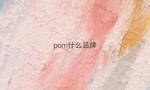 pom什么品牌