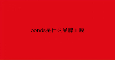 ponds是什么品牌面膜