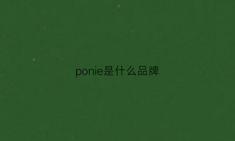 ponie是什么品牌