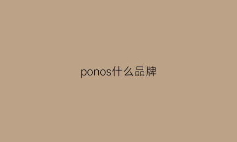 ponos什么品牌(ponasoo是什么牌子)