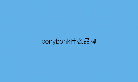 ponybonk什么品牌