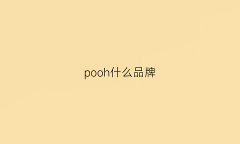 pooh什么品牌