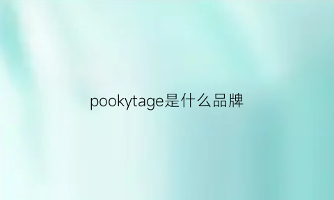 pookytage是什么品牌