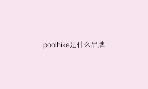 poolhike是什么品牌(pocke是什么牌子)