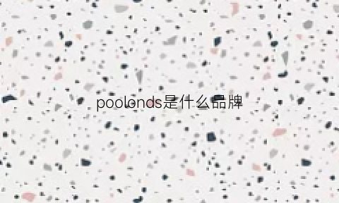 poolonds是什么品牌(pongorl是什么牌子)