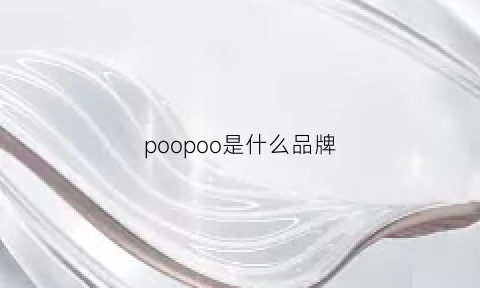 poopoo是什么品牌