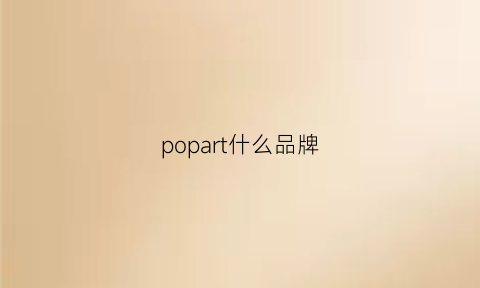 popart什么品牌(popts品牌)