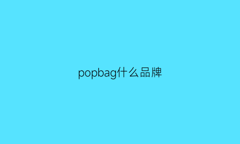 popbag什么品牌(popbag是什么品牌的包)