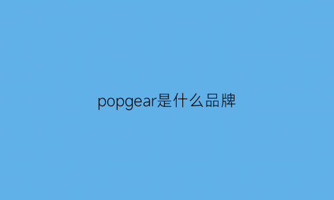 popgear是什么品牌