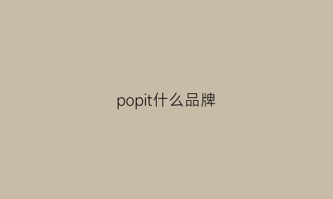 popit什么品牌(poptel品牌)