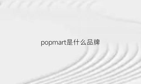 popmart是什么品牌