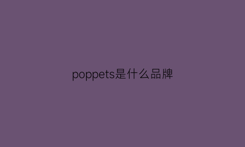 poppets是什么品牌