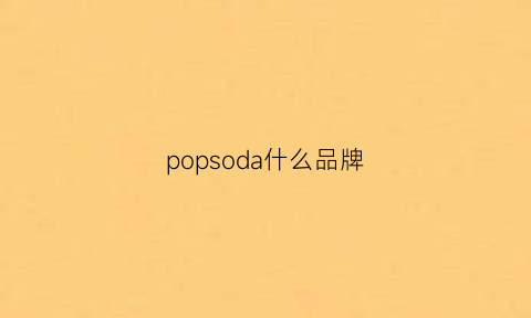 popsoda什么品牌