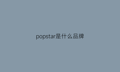 popstar是什么品牌